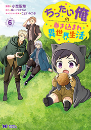 ちったい俺の巻き込まれ異世界生活(コミック) ： 6