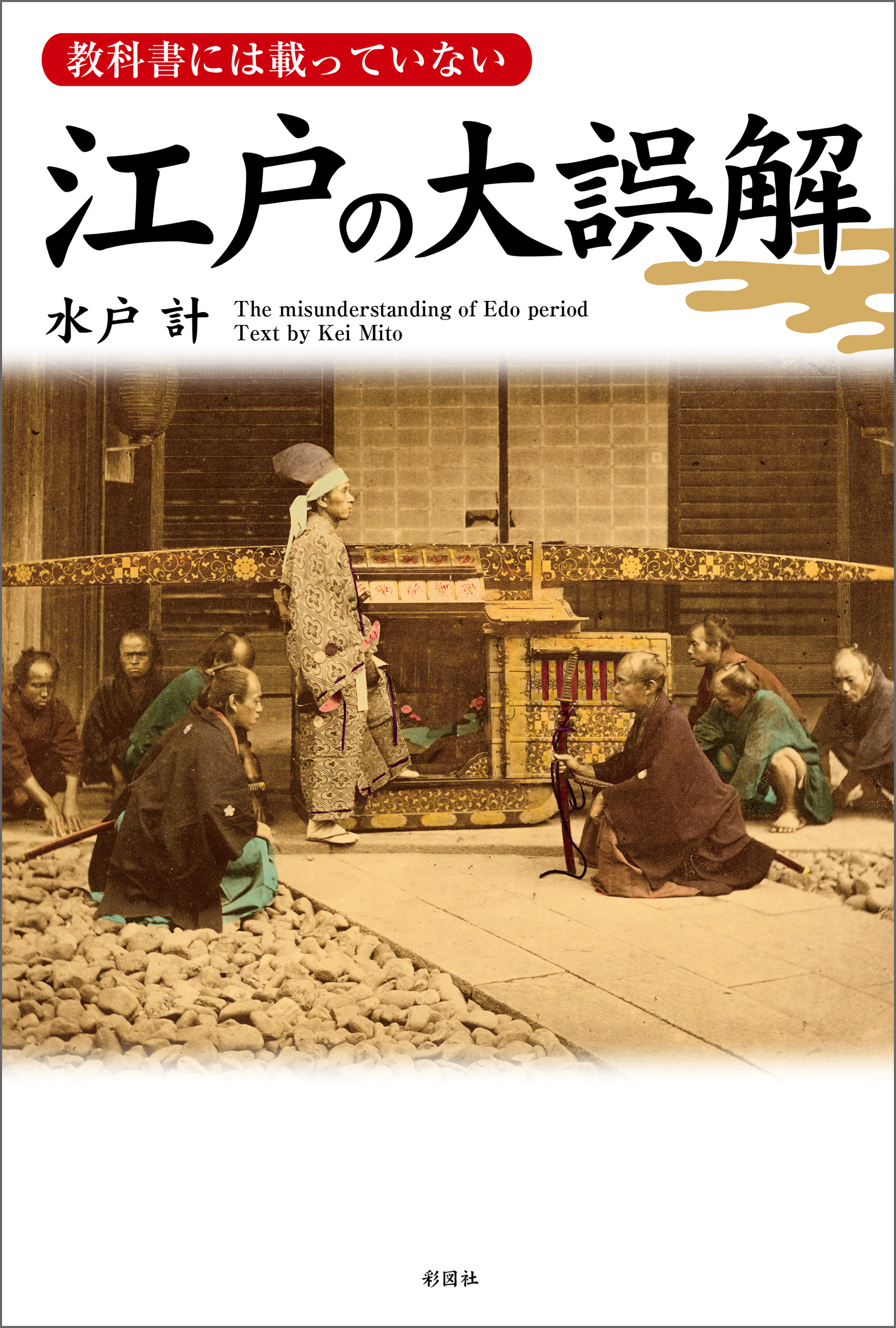 教科書には載っていない　江戸の大誤解