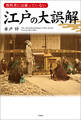 教科書には載っていない 江戸の大誤解