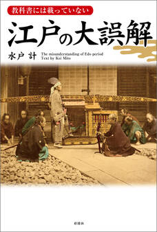 教科書には載っていない 江戸の大誤解