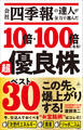 会社四季報の達人が全力で選んだ 10倍・100倍になる! 超優良株ベスト30
