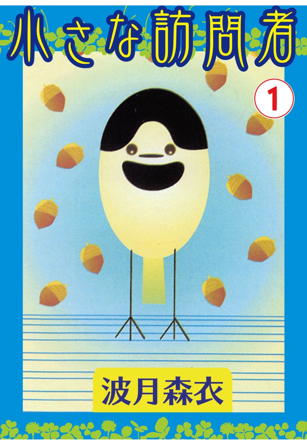 小さな訪問者 1