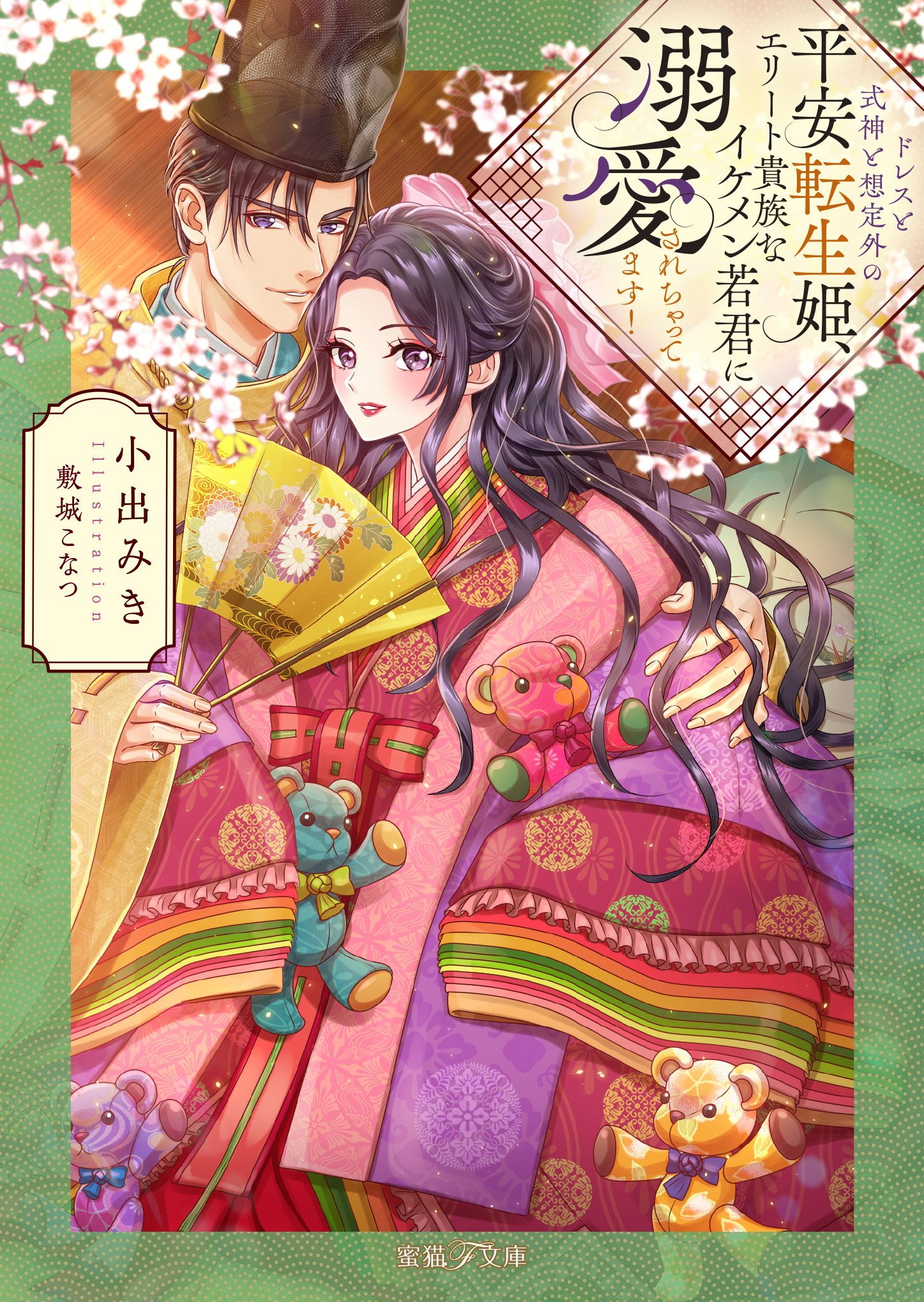 ドレスと式神と想定外の平安転生姫、エリート貴族なイケメン若君に溺愛されちゃってます！