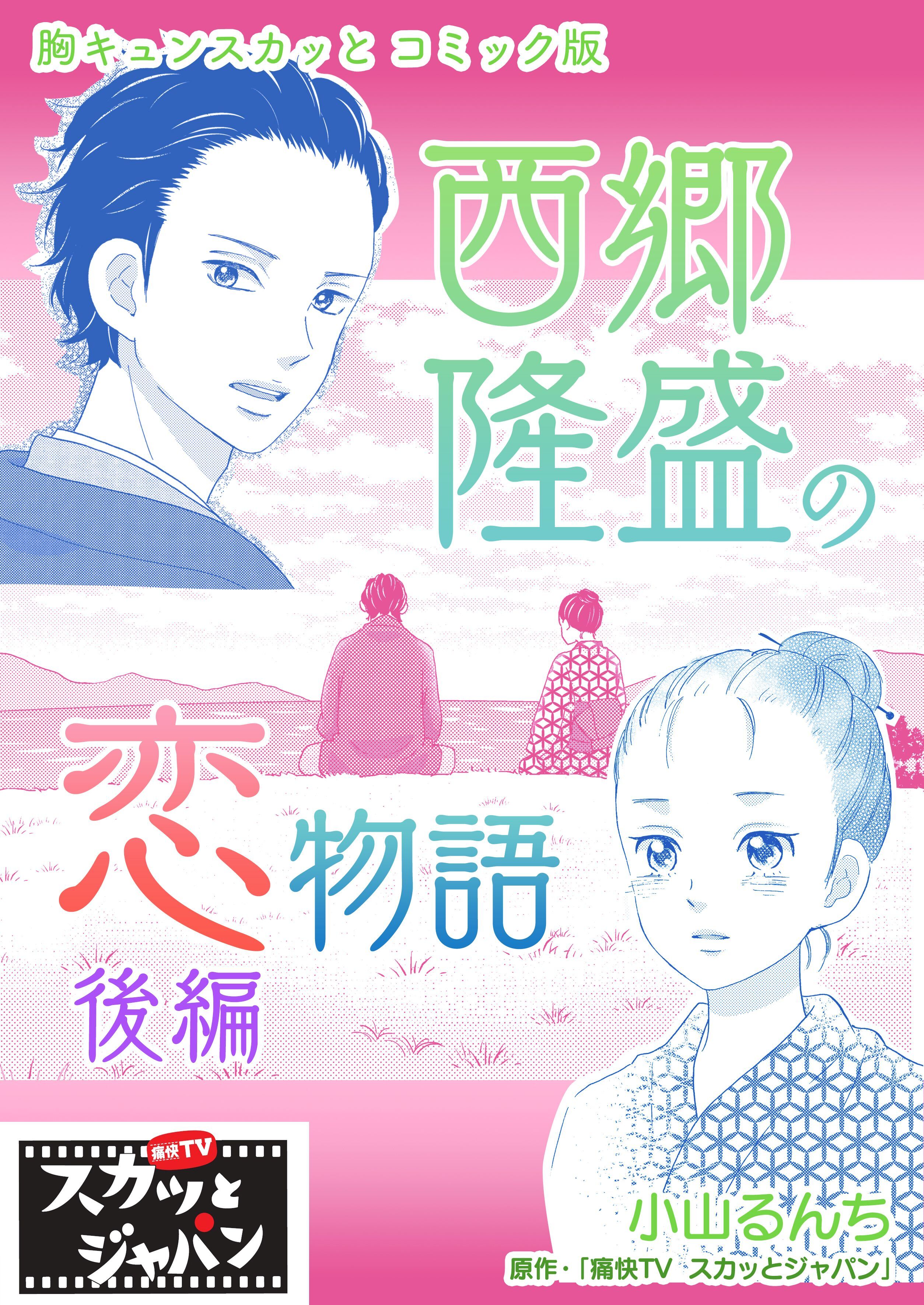 胸キュンスカッとコミック版～西郷隆盛の恋物語～　後編
