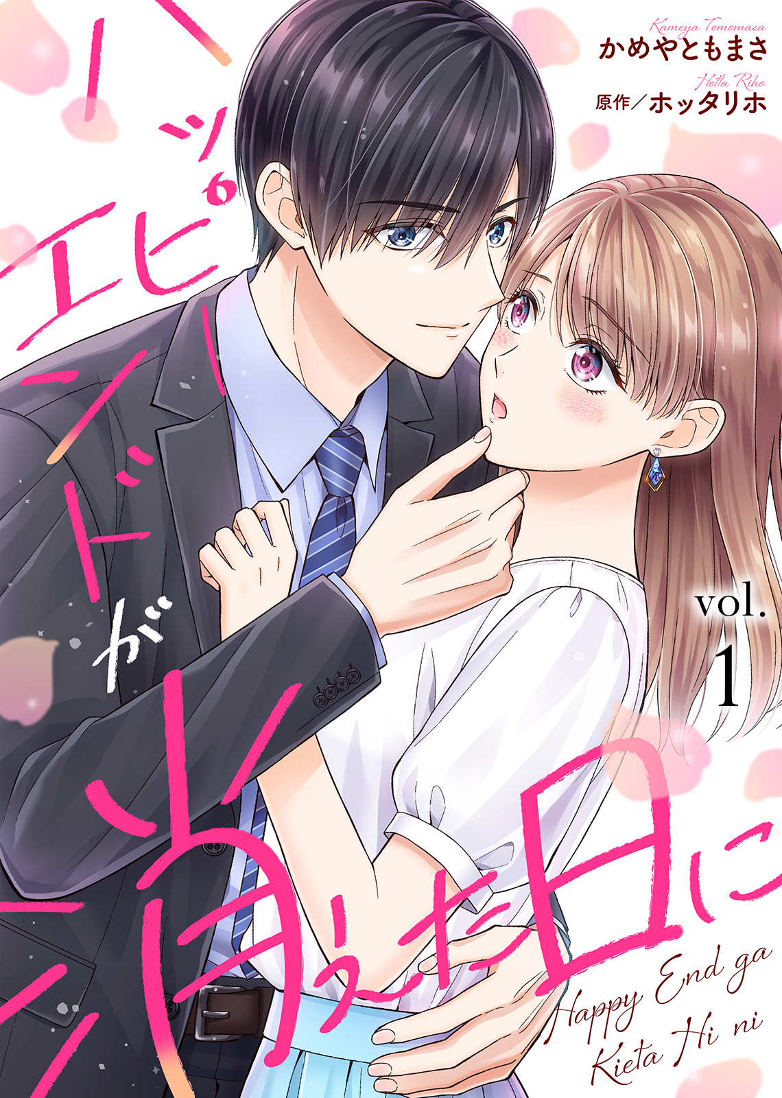 【期間限定　無料お試し版】ハッピーエンドが消えた日に（１）