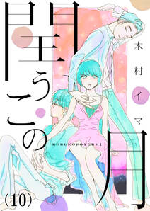 閏うこの月 無料 試し読みなら Amebaマンガ 旧 読書のお時間です 閏うこの月 無料 試し読みなら Amebaマンガ 旧 読書のお時間です