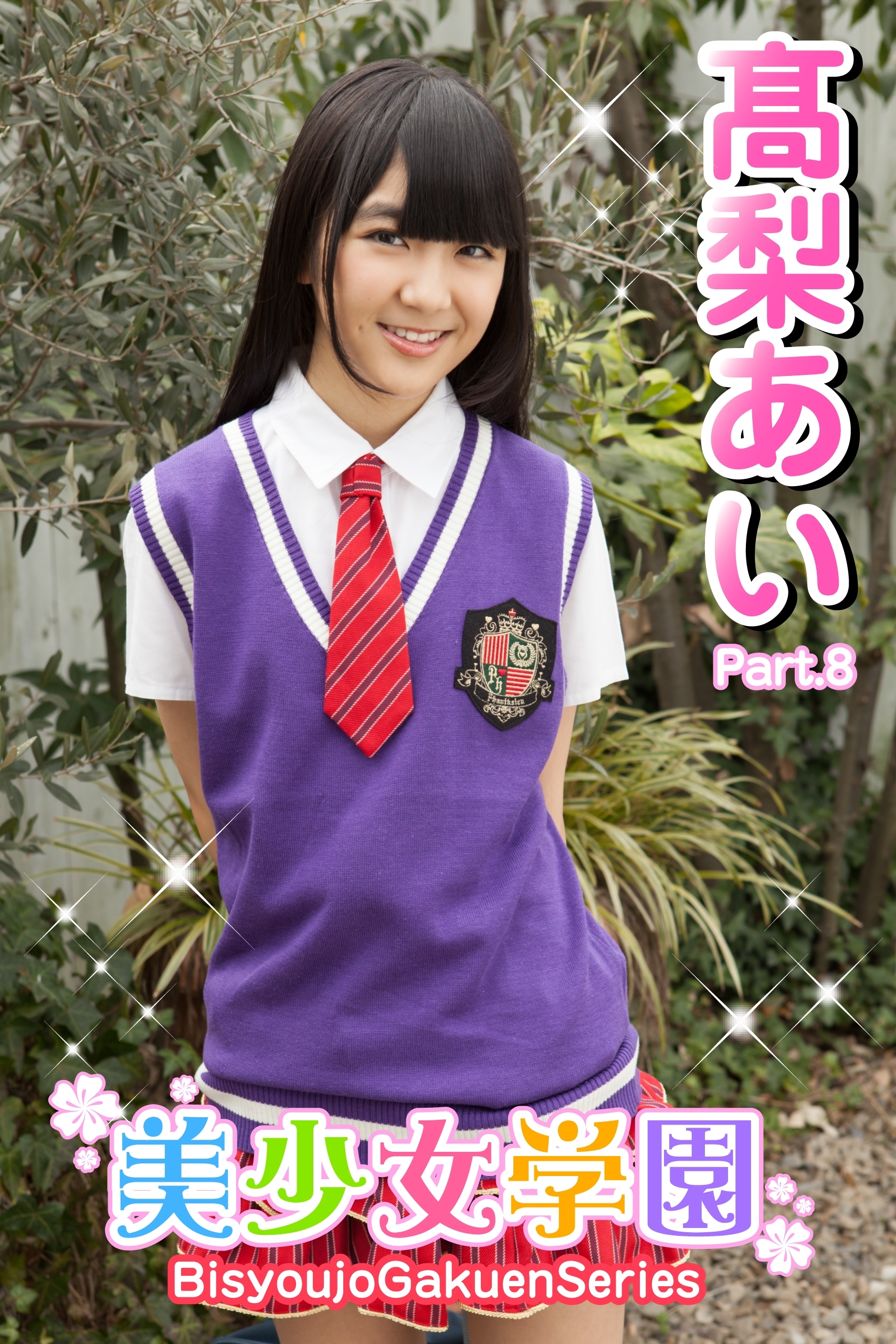 美少女学園　高梨あい　Part.8