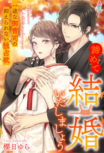 諦めて結婚いたしましょう~一途な御曹司の抑えられない独占欲~