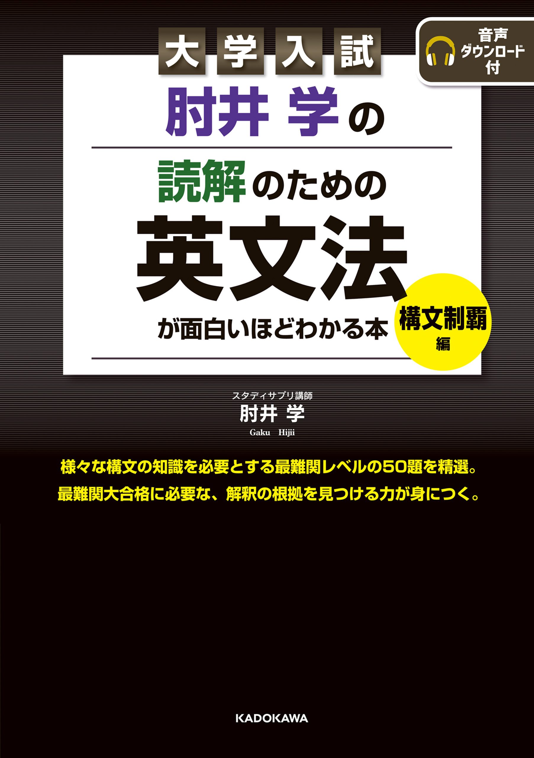 大学入試　肘井学の読解のための英文法が面白いほどわかる本　構文制覇編