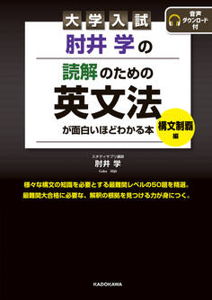 大学入試 肘井学の読解のための英文法が面白いほどわかる本 構文制覇編