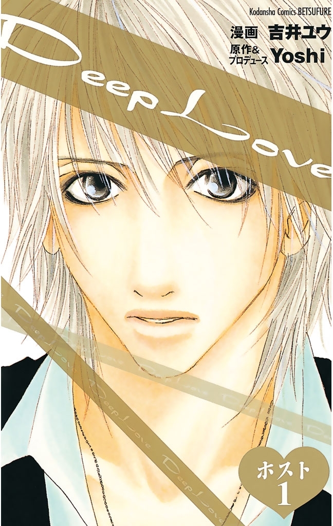 【期間限定　試し読み増量版　閲覧期限2026年8月23日】Ｄｅｅｐ　Ｌｏｖｅ　ホスト（１）