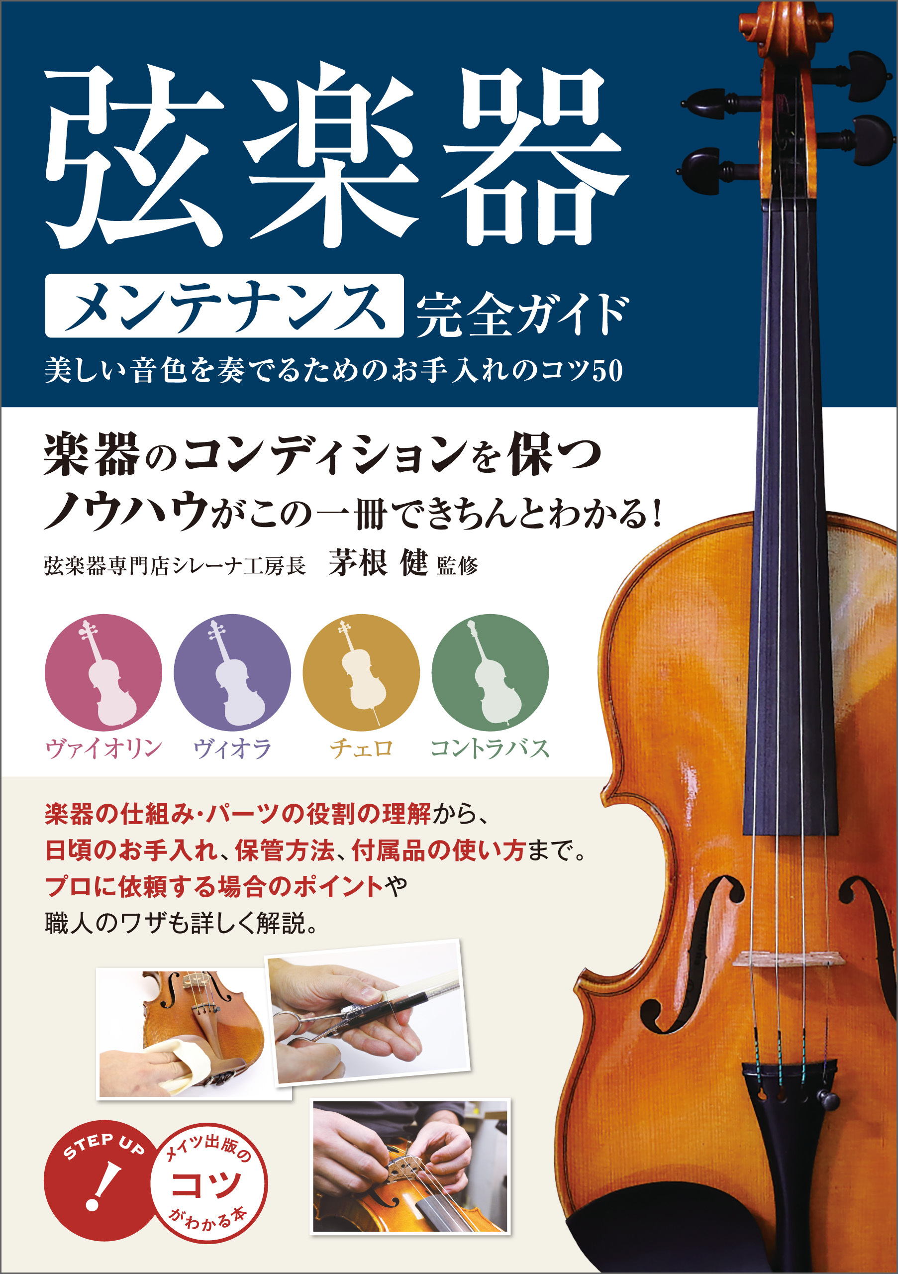 弦楽器　メンテナンス完全ガイド　美しい音色を奏でるためのお手入れのコツ50
