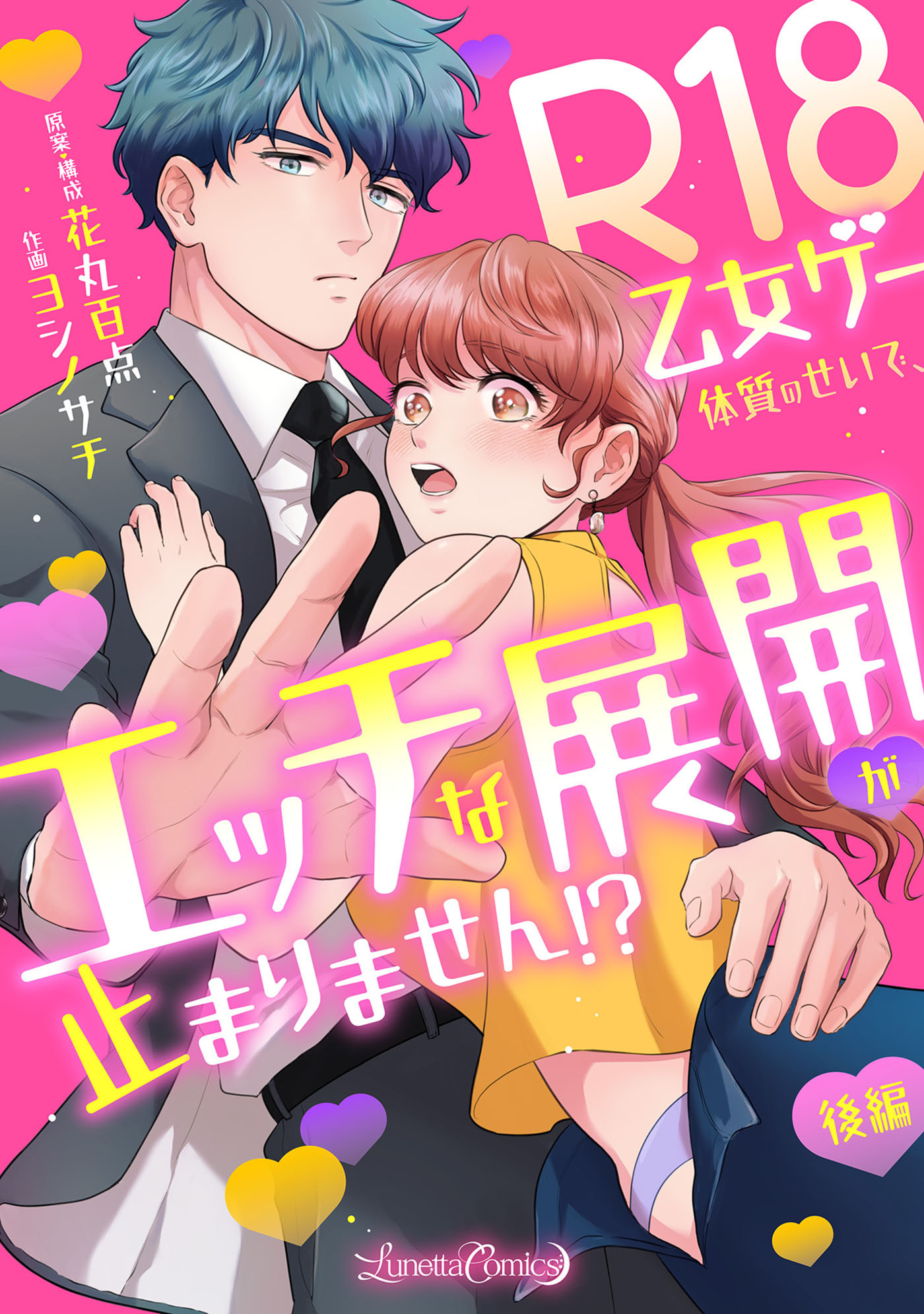 R18乙女ゲー体質のせいで、エッチな展開が止まりません!?