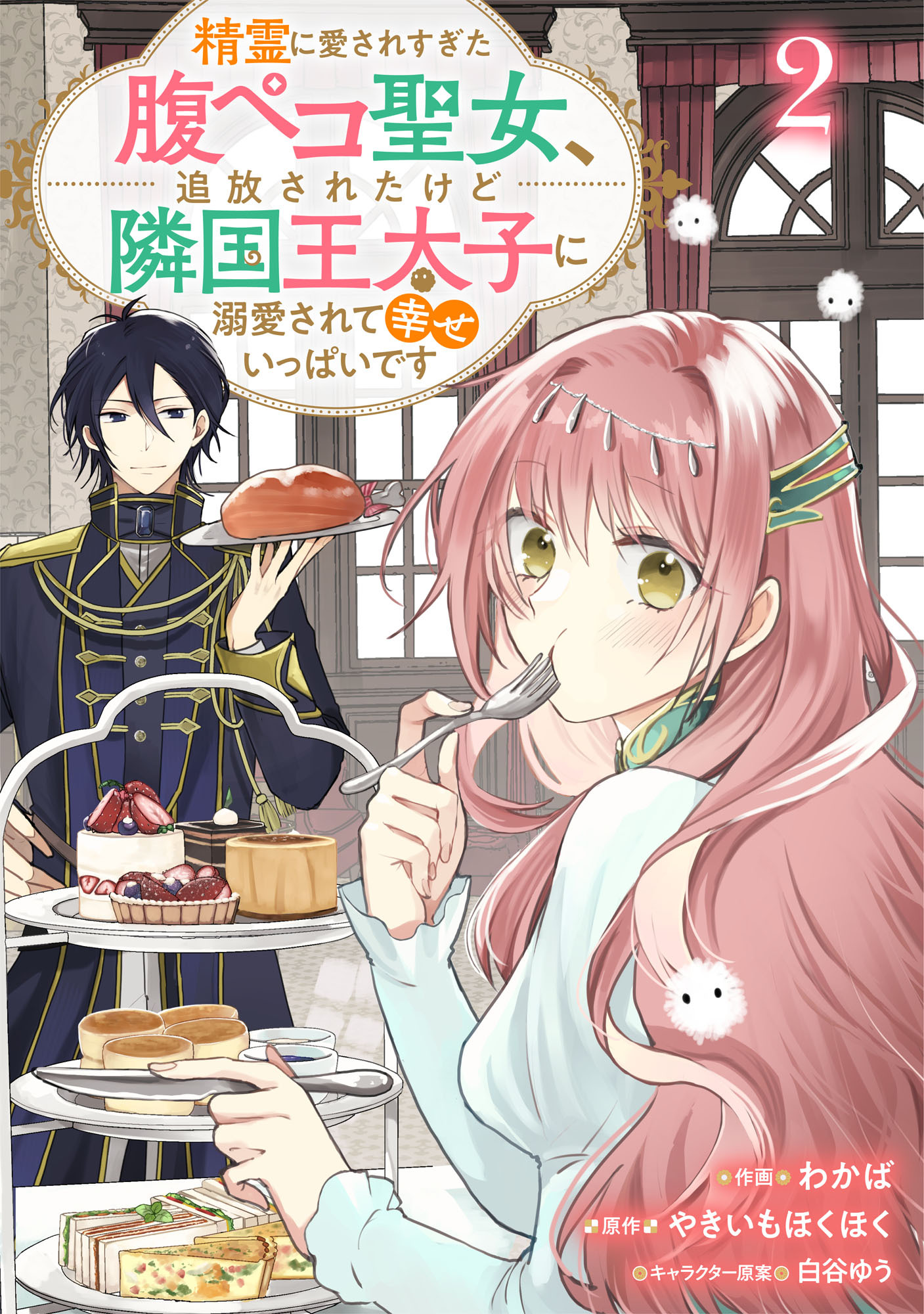Berry's Fantasy 精霊に愛されすぎた腹ペコ聖女、追放されたけど隣国王太子に溺愛されて幸せいっぱいです（分冊版）2話