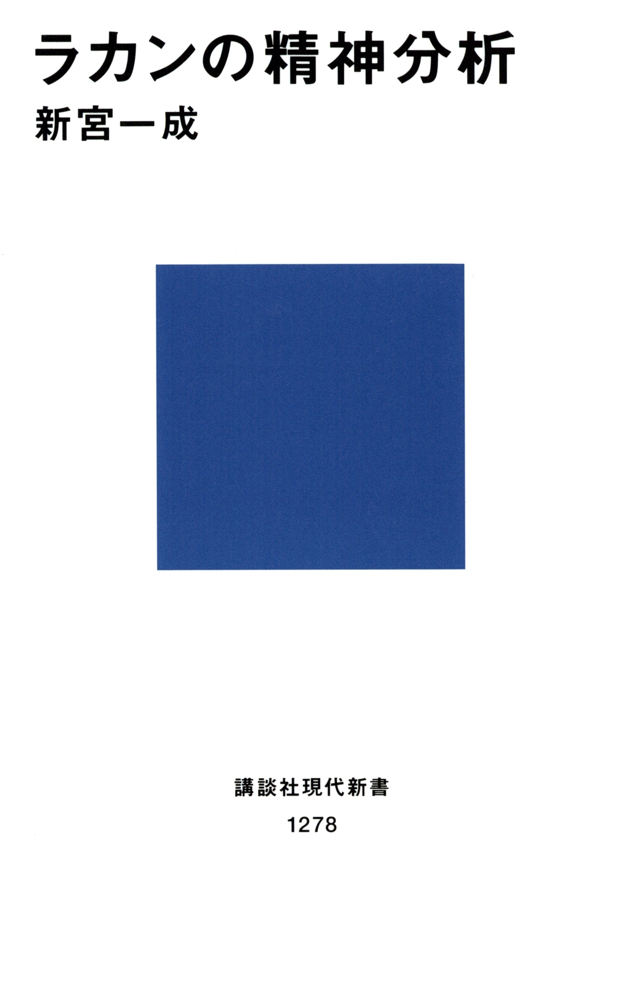 ラカンの精神分析