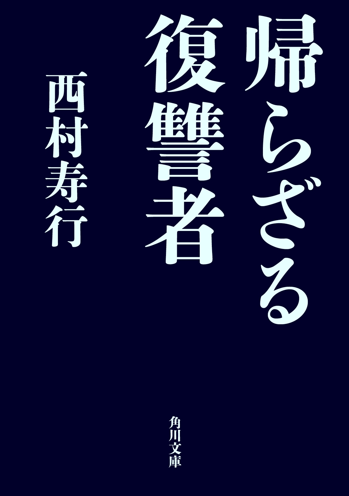 帰らざる復讐者