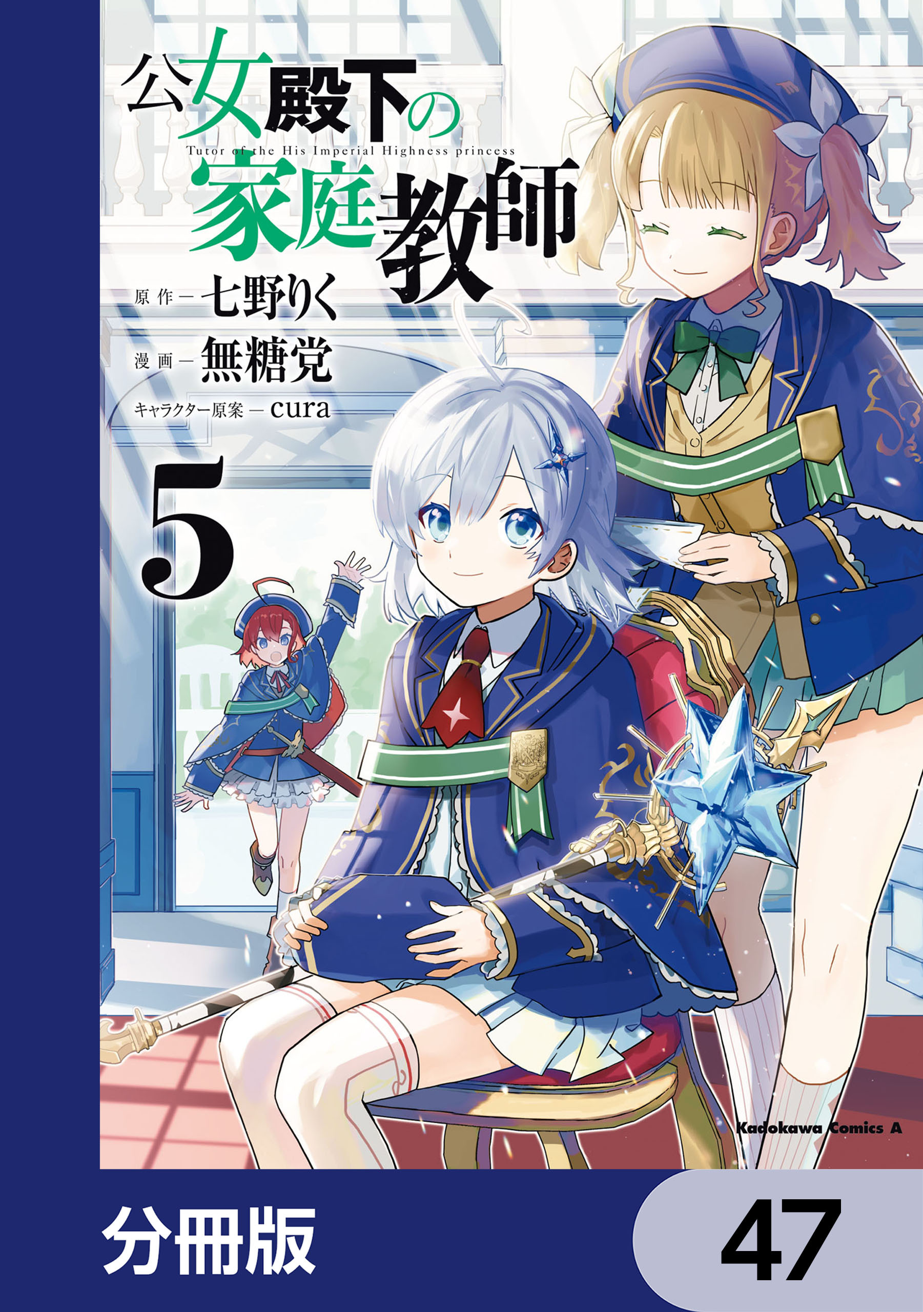 公女殿下の家庭教師【分冊版】　47