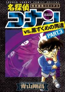 名探偵コナンvs 黒ずくめの男達 無料 試し読みなら Amebaマンガ 旧 読書のお時間です 名探偵コナンvs 黒ずくめの男達 無料 試し読みなら Amebaマンガ 旧 読書のお時間です