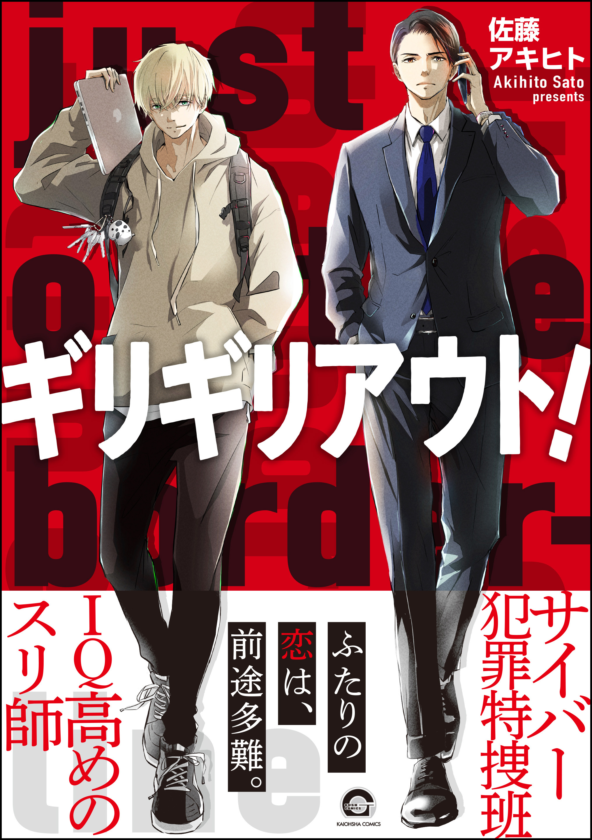 ギリギリアウト！