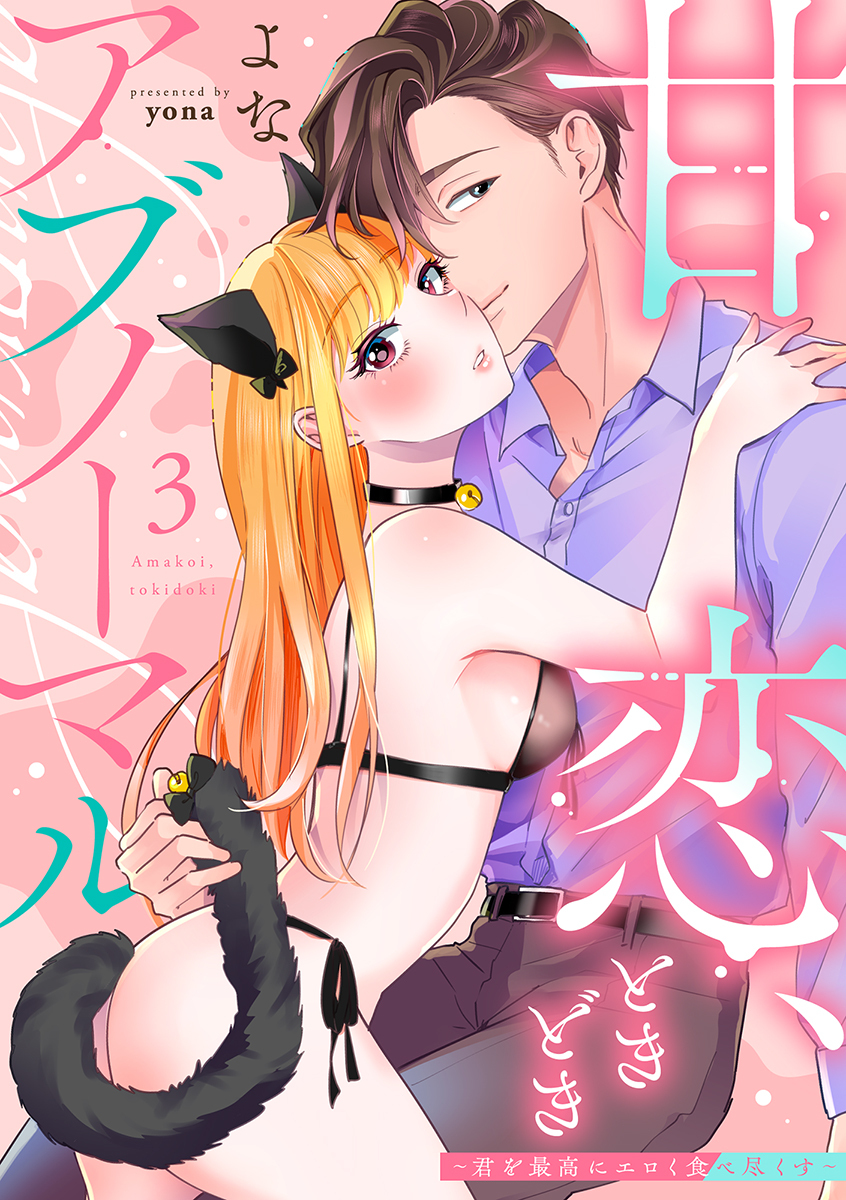 甘恋、ときどきアブノーマル。 ～君を最高にエロく食べ尽くす～【合冊版】