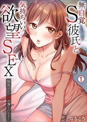 無自覚S彼氏と気持ちいい欲望SEX～開発されて抱き潰されるまで(1)