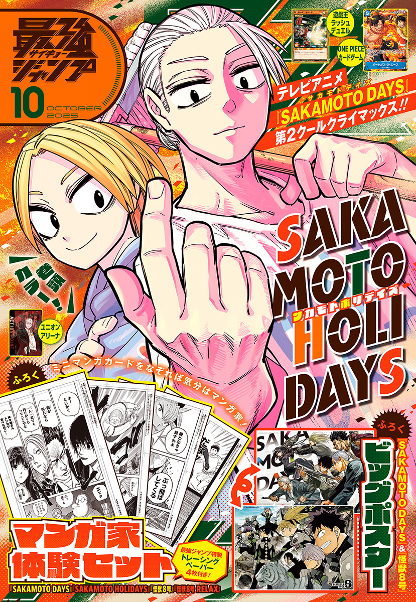 最強ジャンプ 2025年10月号 更新版