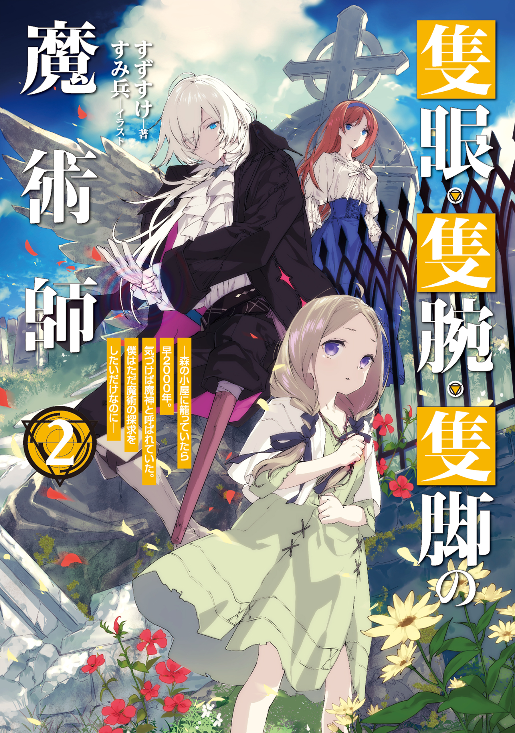 隻眼・隻腕・隻脚の魔術師2～森の小屋に籠っていたら早2000年。気づけば魔神と呼ばれていた。僕はただ魔術の探求をしたいだけなのに～【電子書籍限定書き下ろしSS付き】
