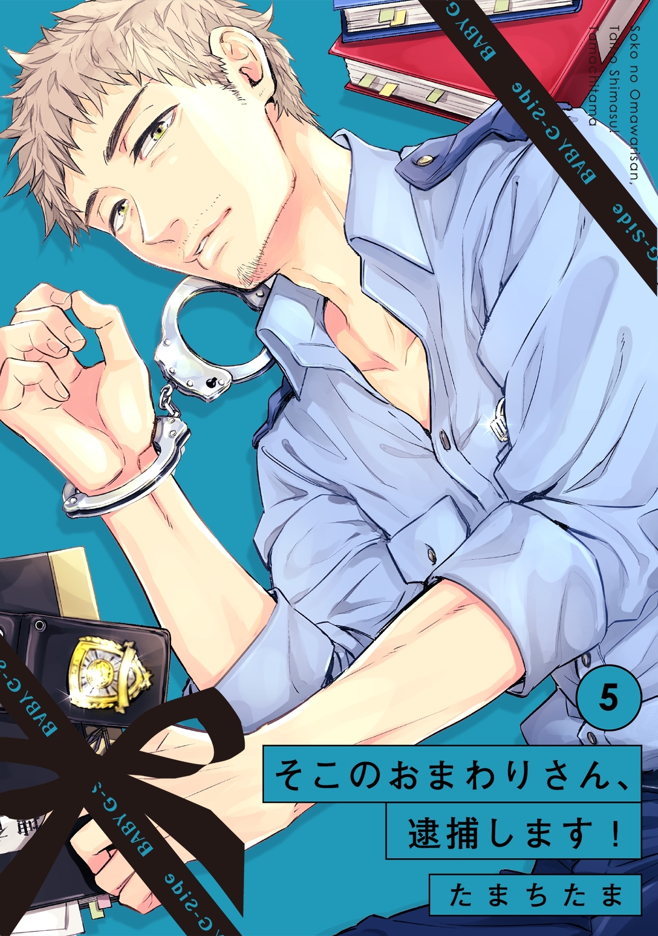 そこのおまわりさん、逮捕します！