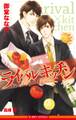 ライバル×キッチン<おまけショート付>【イラスト入り】
