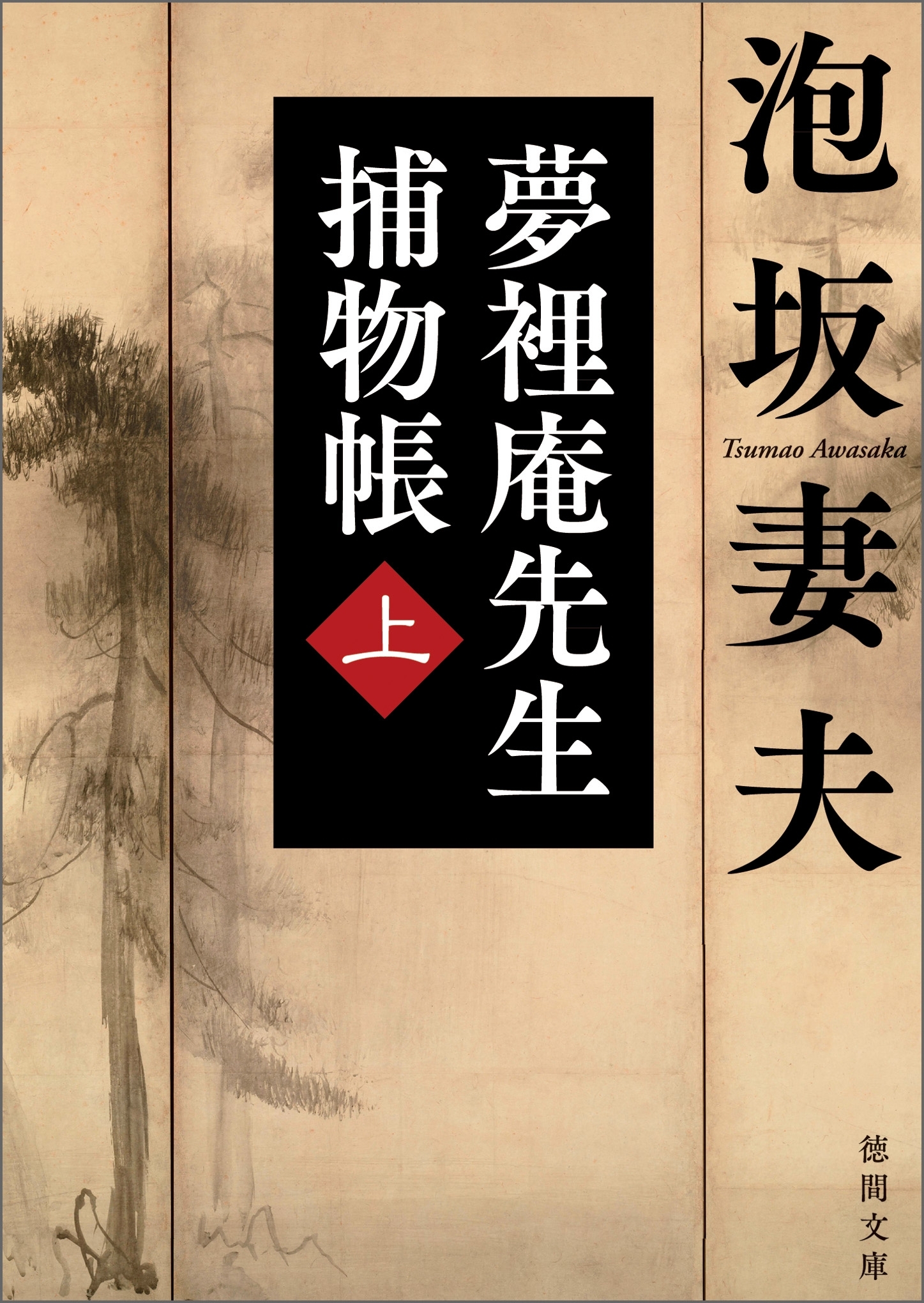 夢裡庵先生捕物帳　(上)