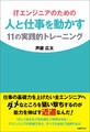 ITエンジニアのための人と仕事を動かす11の実践的トレーニング(日経BP Next ICT選書)