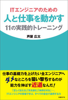ITエンジニアのための人と仕事を動かす11の実践的トレーニング(日経BP Next ICT選書)