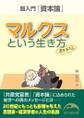マルクスという生き方