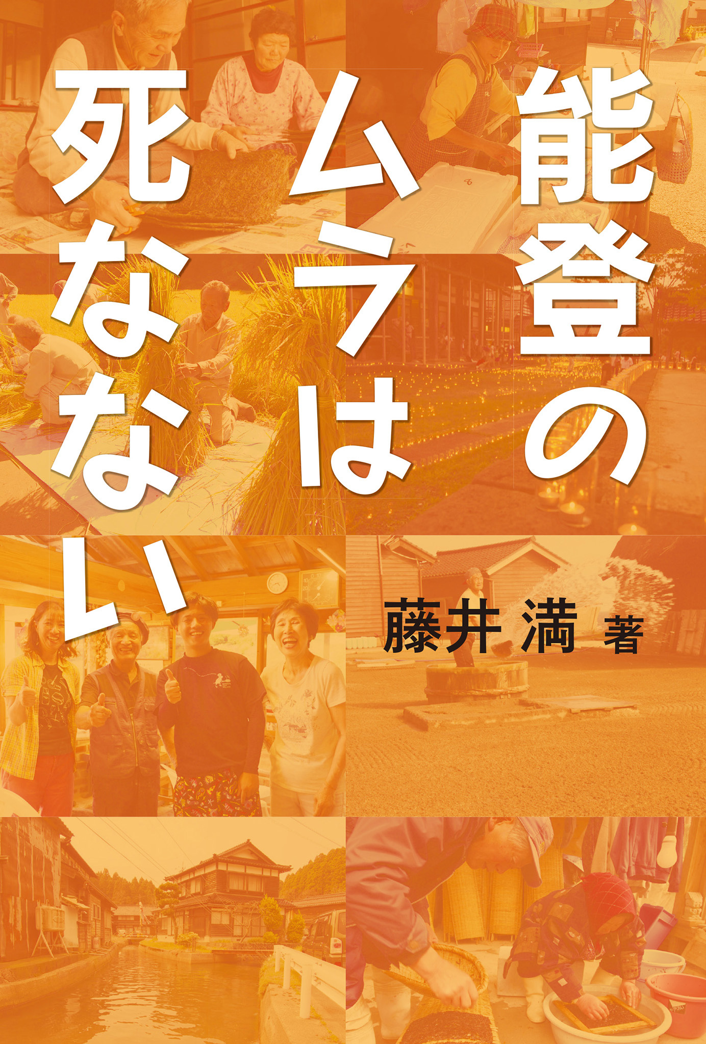 能登のムラは死なない