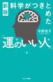 新版 科学がつきとめた「運のいい人」