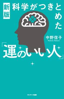 新版 科学がつきとめた「運のいい人」