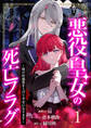 【期間限定 無料お試し版】【分冊版】悪役皇女の死亡フラグ~彼の好感度を上げて幸せになります~(1)