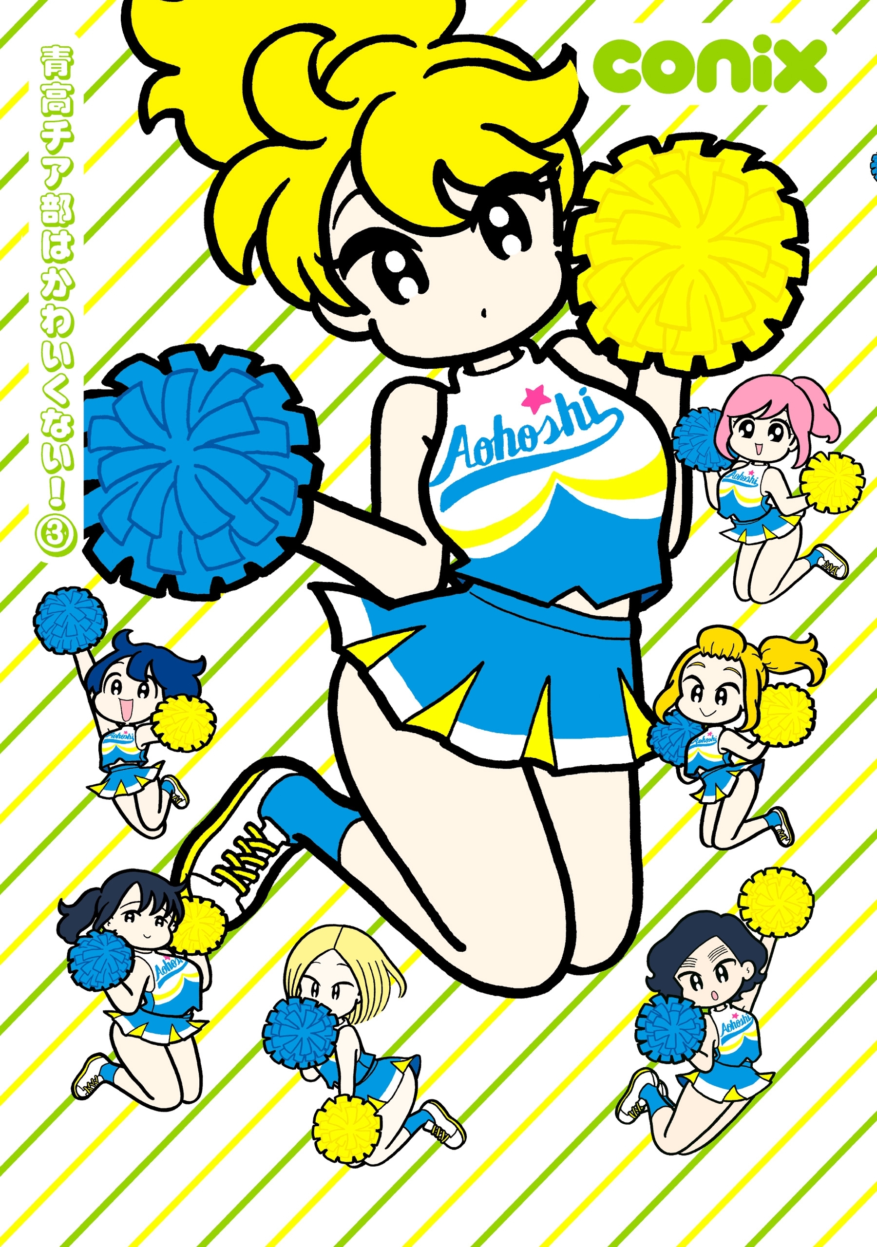 青高チア部はかわいくない！