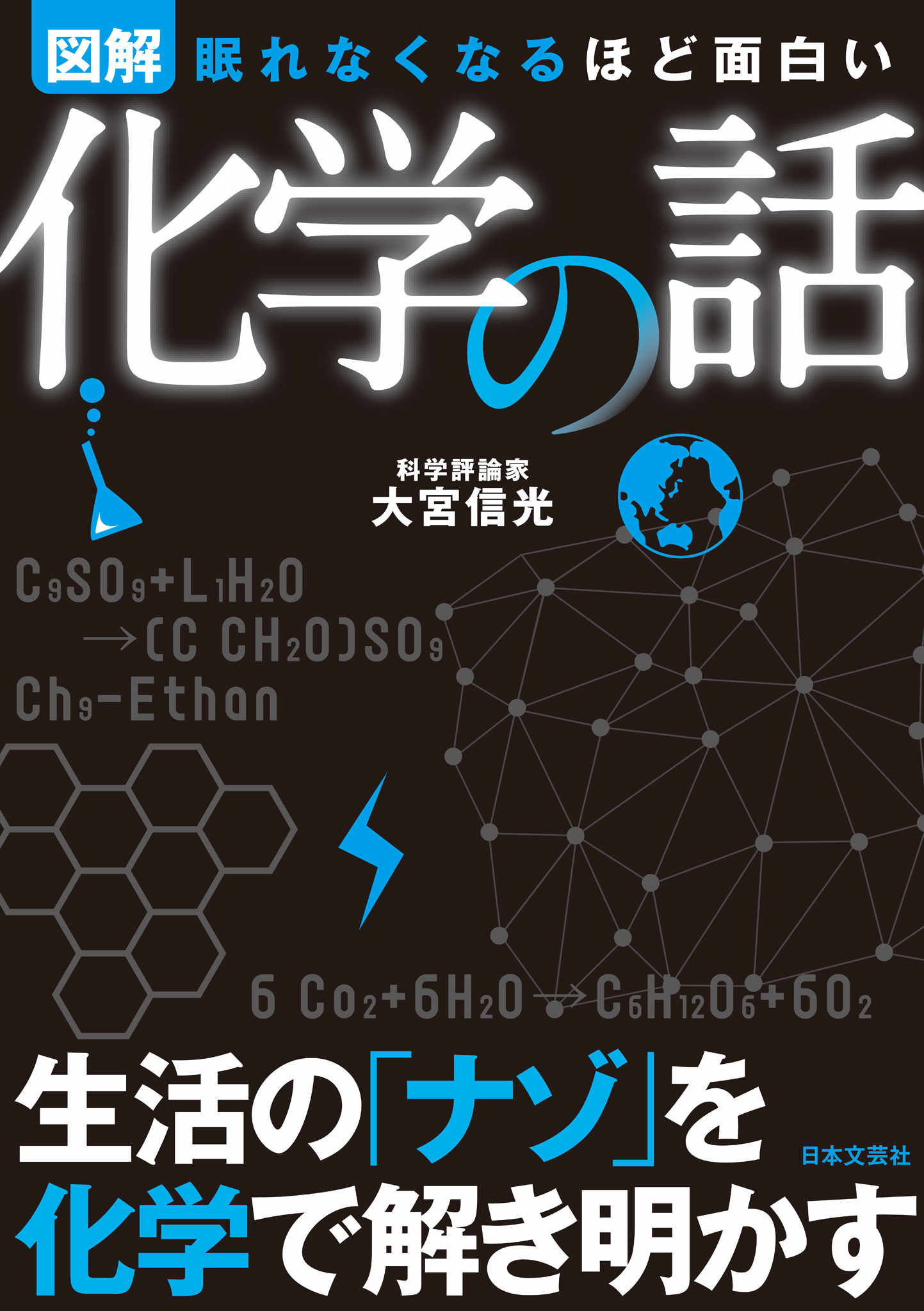 眠れなくなるほど面白い<図解>化学の話