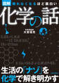 眠れなくなるほど面白い<図解>化学の話