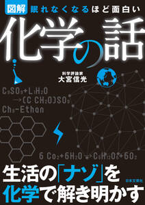 眠れなくなるほど面白い<図解>化学の話