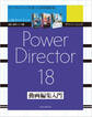 サイバーリンク PowerDirector 18 動画編集入門