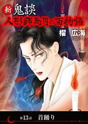 新 鬼談　人形師雨月の百物語＜単話版＞13
