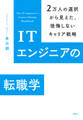 ITエンジニアの転職学 2万人の選択から見えた、後悔しないキャリア戦略