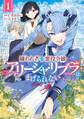 【期間限定 無料お試し版】嫌われ者の悪役令嬢アリーシャ・リブラはまげられない 1巻【特典イラスト付き】
