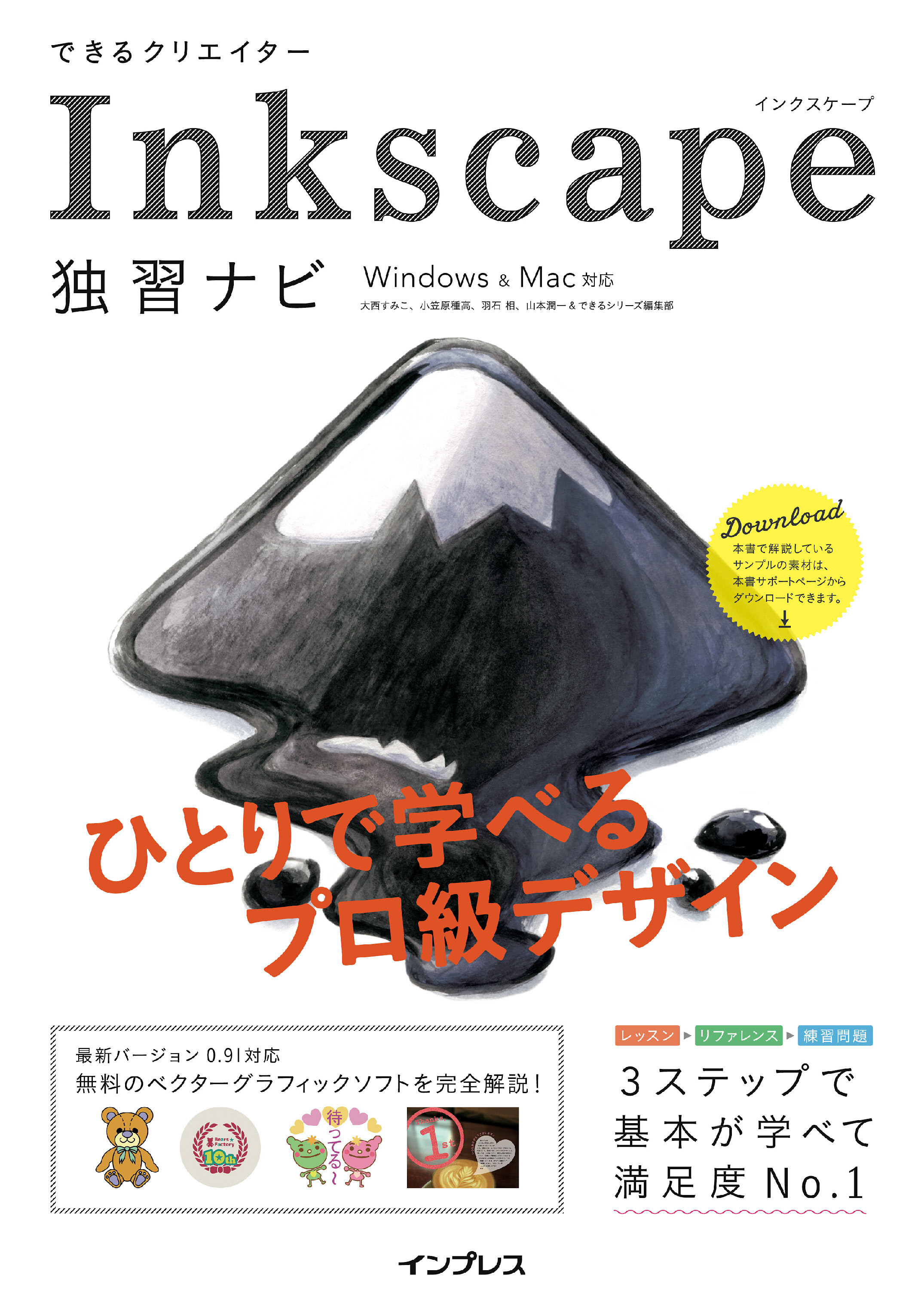 できるクリエイター Inkscape独習ナビ Windows&Mac対応