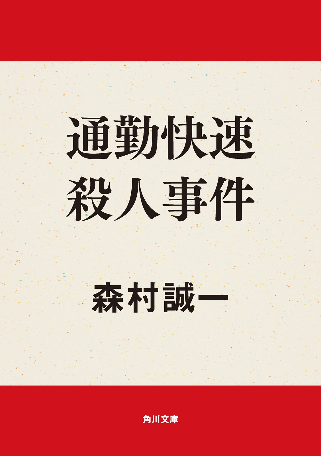 通勤快速殺人事件