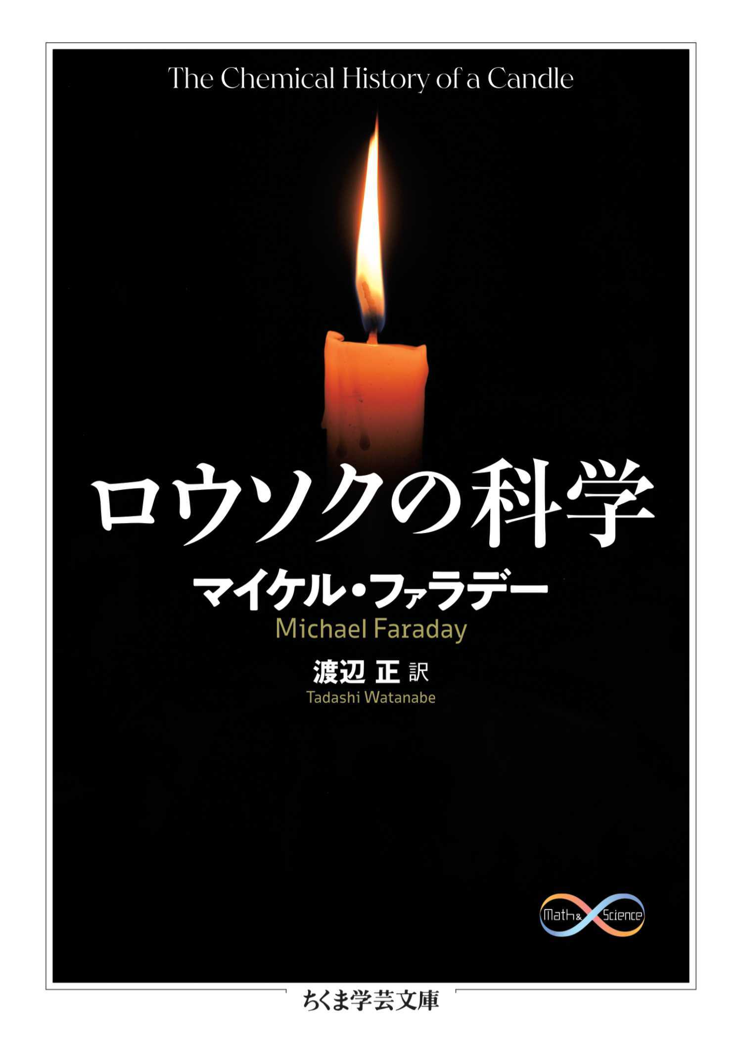 ロウソクの科学