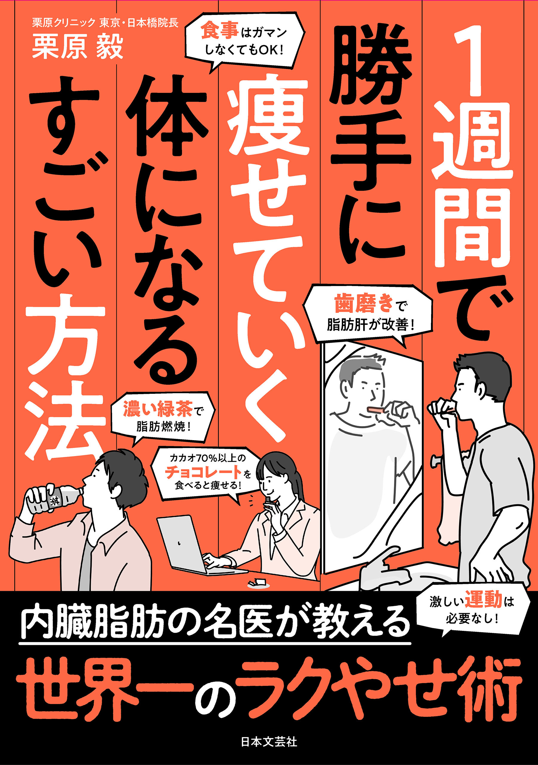 １週間で勝手に痩せていく体になるすごい方法