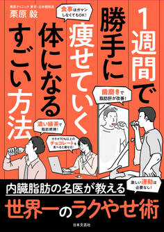 1週間で勝手に痩せていく体になるすごい方法